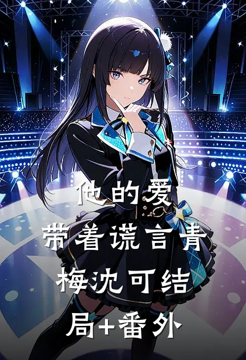 他的爱，带着谎言青梅沈可结局+番外