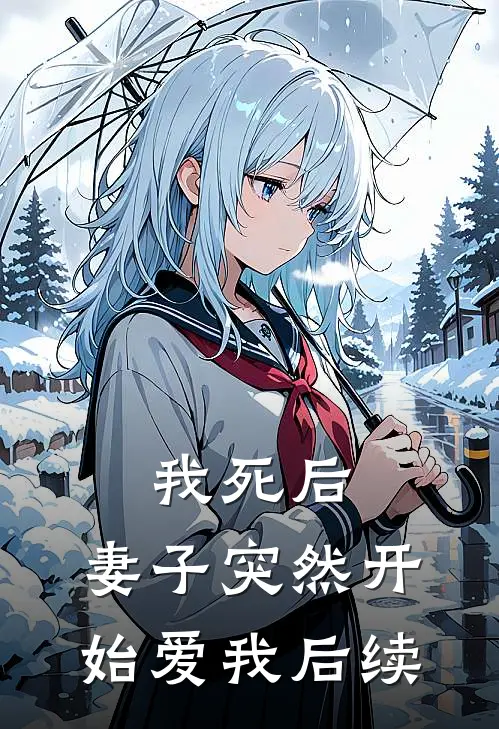 我死后，妻子突然开始爱我后续