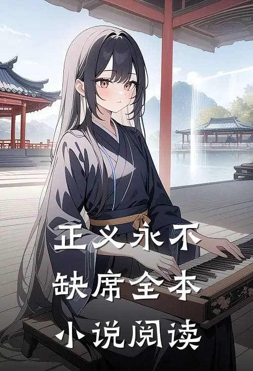 正义永不缺席全本小说阅读