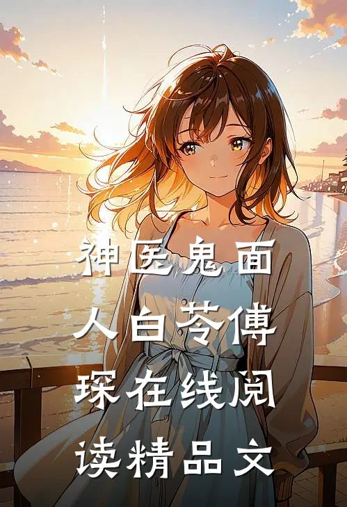 神医鬼面人白苓傅琛在线阅读精品文
