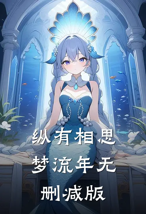 纵有相思梦流年无删减版