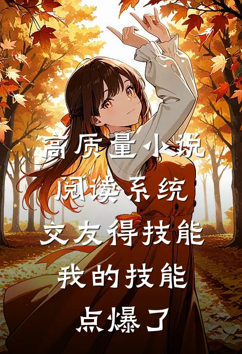 高质量小说阅读系统：交友得技能，我的技能点爆了
