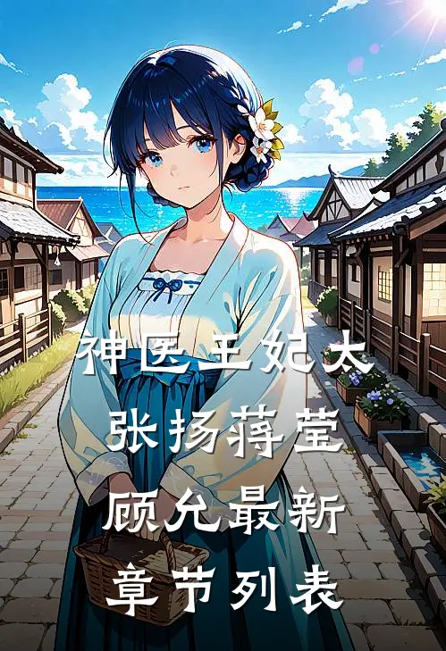 神医王妃太张扬蒋莹顾允最新章节列表