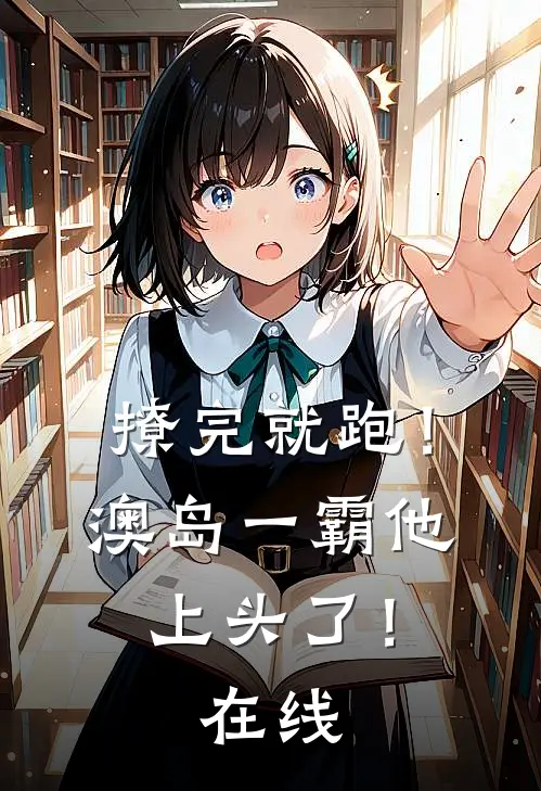 撩完就跑！澳岛一霸他上头了！在线