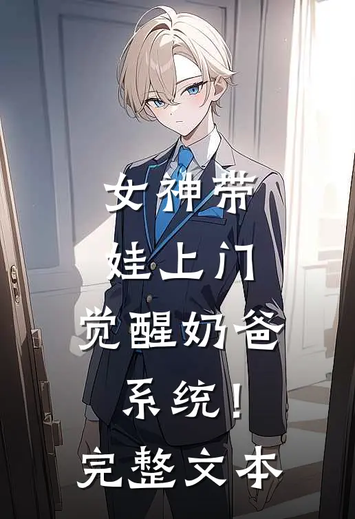女神带娃上门,觉醒奶爸系统!完整文本免费阅读