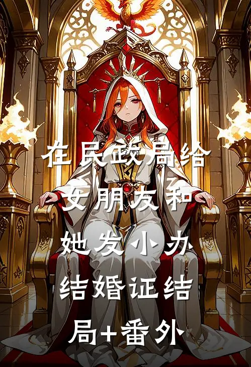 在民政局给女朋友和她发小办结婚证结局+番外