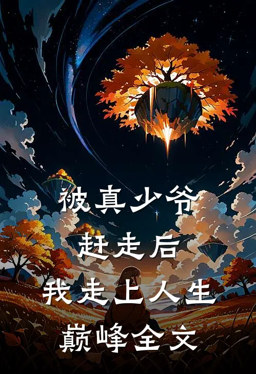 被真少爷赶走后,我走上人生巅峰全文阅读