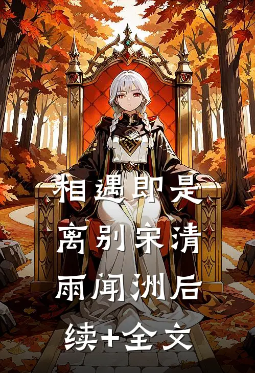 相遇即是离别宋清雨闻洲后续+全文