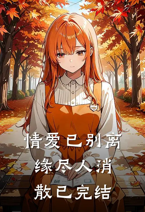 情爱已别离，缘尽人消散已完结