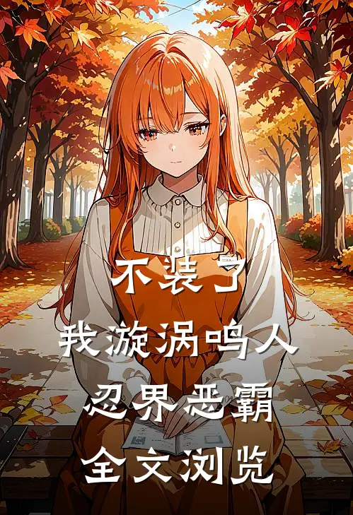 不装了，我漩涡鸣人，忍界恶霸全文浏览