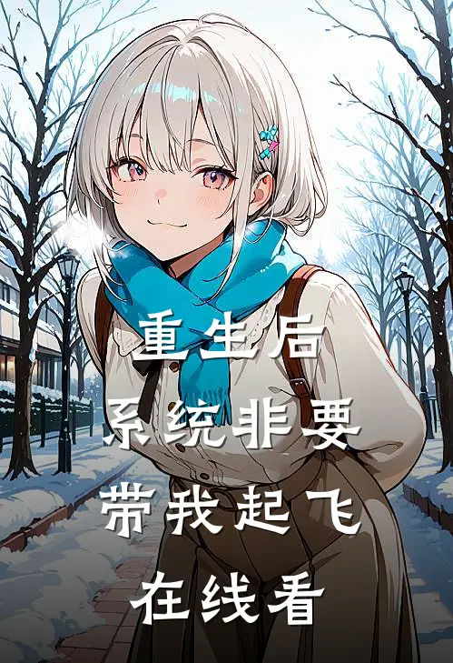 重生后，系统非要带我起飞在线看