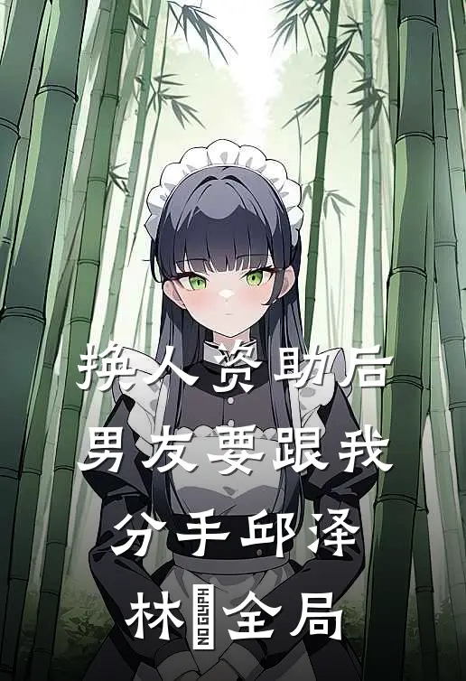换人资助后男友要跟我分手邱泽林玥全局