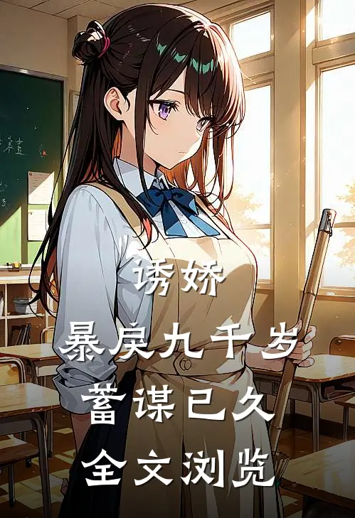 诱娇：暴戾九千岁蓄谋已久全文浏览