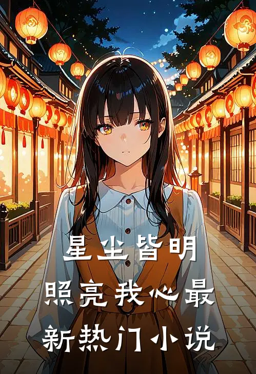 星尘皆明，照亮我心最新热门小说