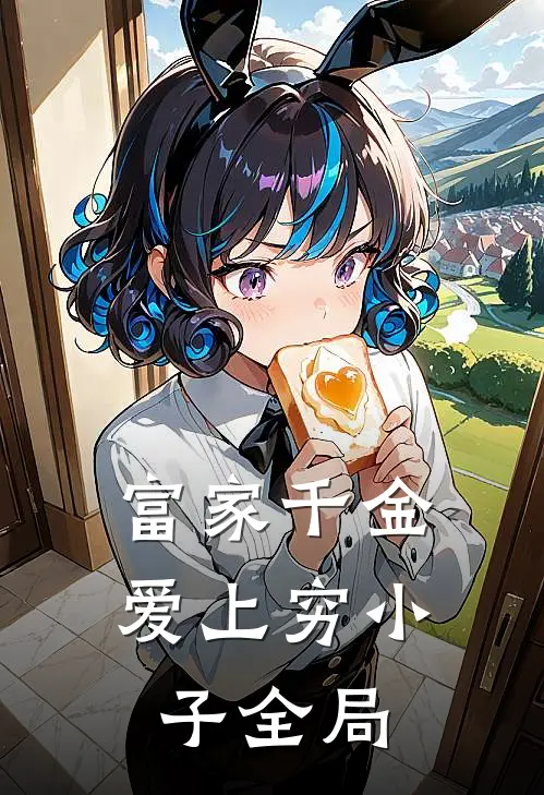 富家千金爱上穷小子全局