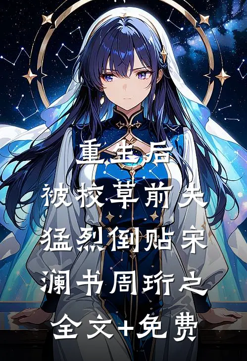 重生后，被校草前夫猛烈倒贴宋澜书周珩之全文+免费