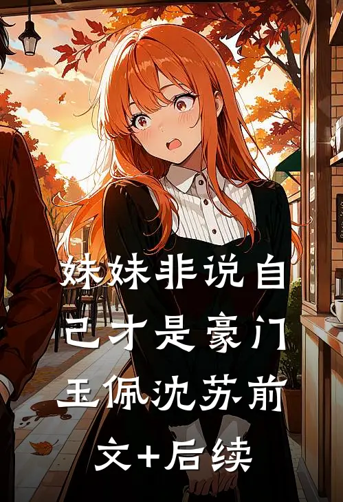 妹妹非说自己才是豪门玉佩沈苏前文+后续