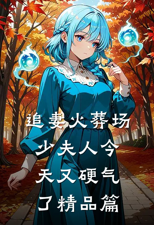 追妻火葬场：少夫人今天又硬气了精品篇