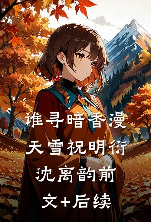 谁寻暗香漫天雪祝明衍沈离韵前文+后续