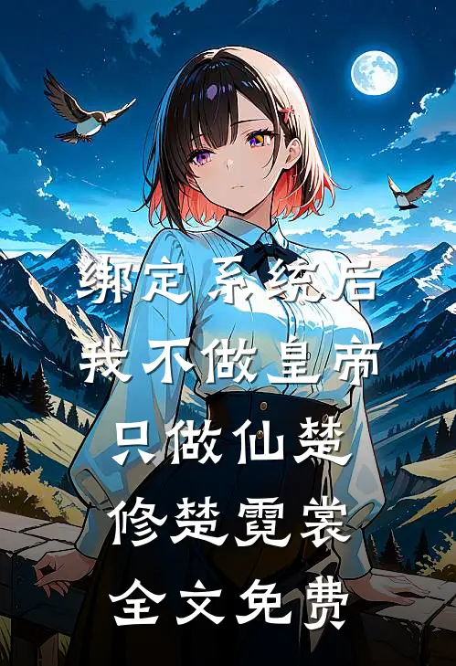 绑定系统后，我不做皇帝只做仙楚修楚霓裳全文免费
