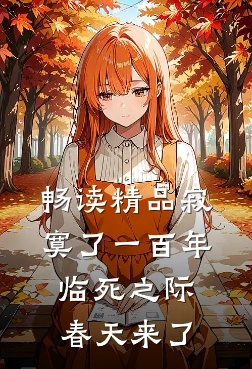 畅读精品寂寞了一百年，临死之际春天来了