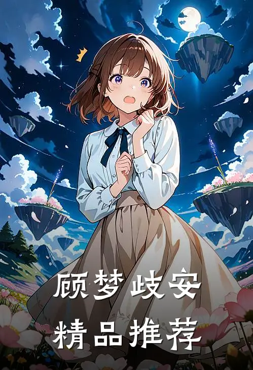 顾梦歧安精品推荐