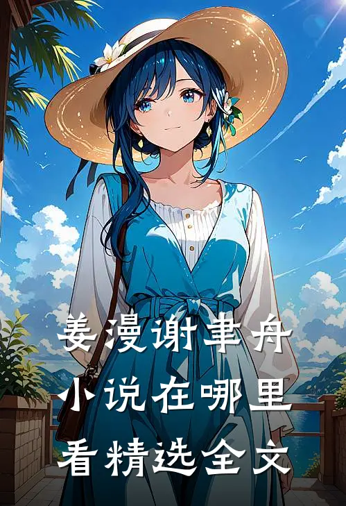 姜漫谢聿舟小说在哪里看精选全文
