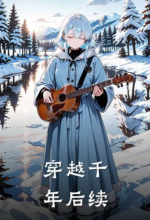 穿越千年后续