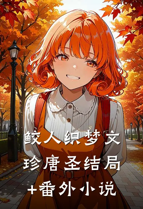 鲛人织梦文珍唐圣结局+番外小说