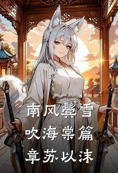 南风鬓雪吹海棠篇章苏以沫