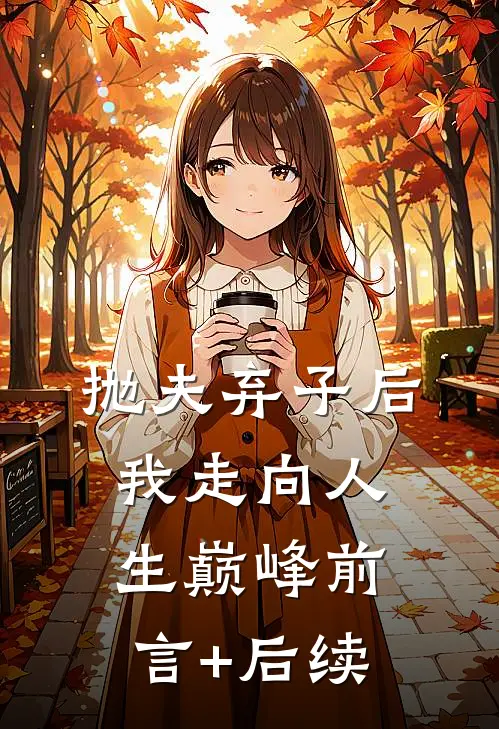 抛夫弃子后我走向人生巅峰前言+后续