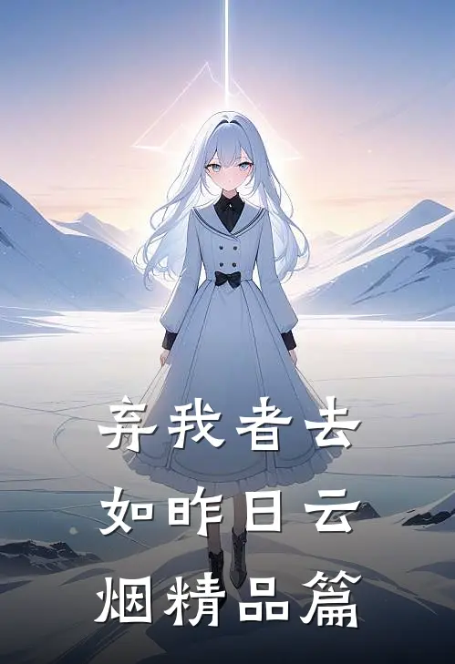 弃我者去，如昨日云烟精品篇