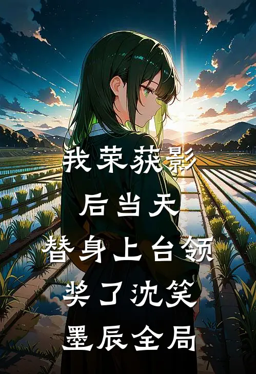 我荣获影后当天，替身上台领奖了沈笑墨辰全局