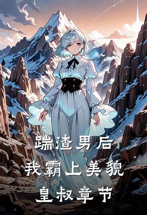 踹渣男后，我霸上美貌皇叔章节