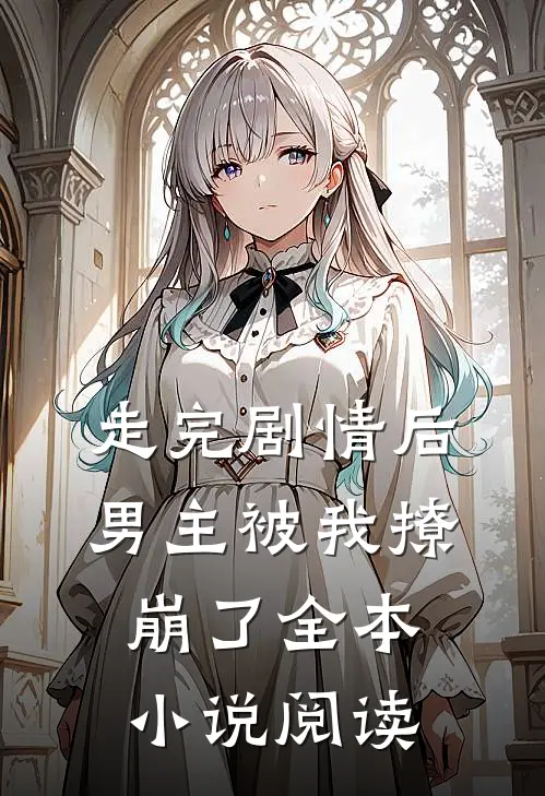 走完剧情后,男主被我撩崩了全本阅读