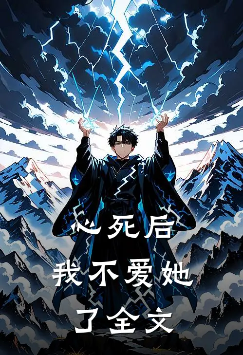 心死后，我不爱她了全文