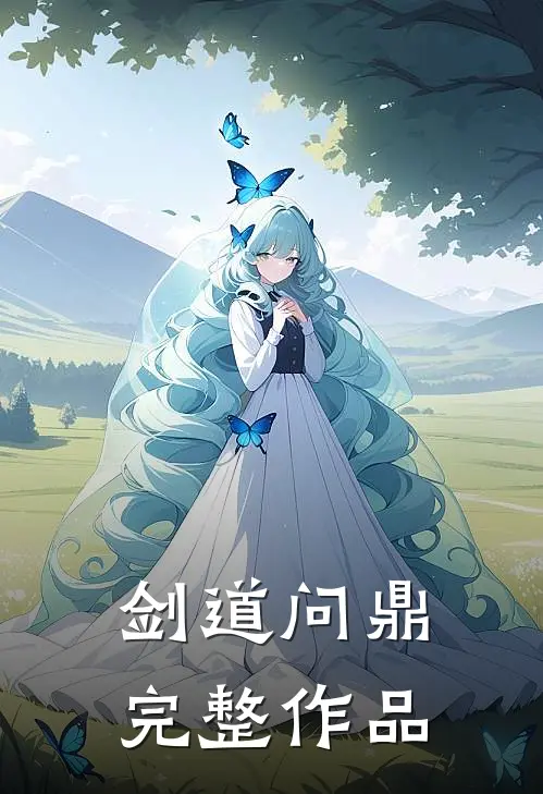 剑道问鼎完整作品