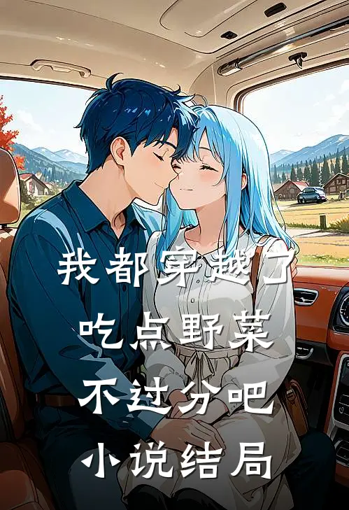 我都穿越了，吃点野菜不过分吧小说结局