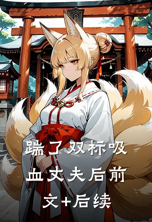 踹了双标吸血丈夫后前文+后续