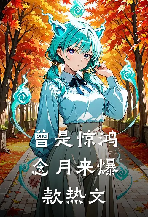 曾是惊鸿念月来爆款热文