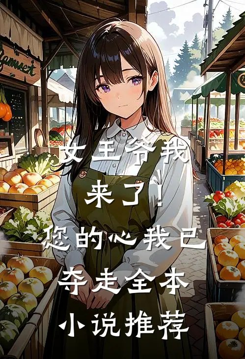 女王爷我来了!您的心我已夺走全本推荐完结