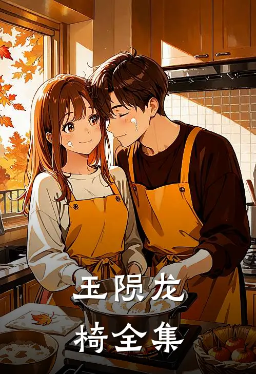 玉陨龙椅 全集