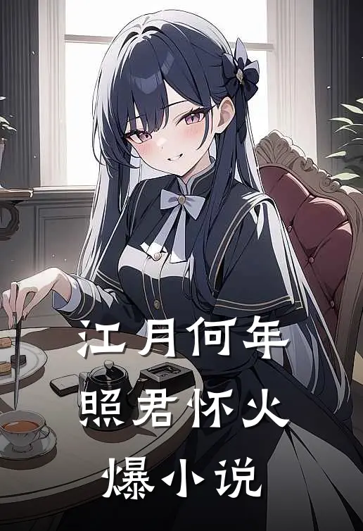 江月何年照君怀火爆小说