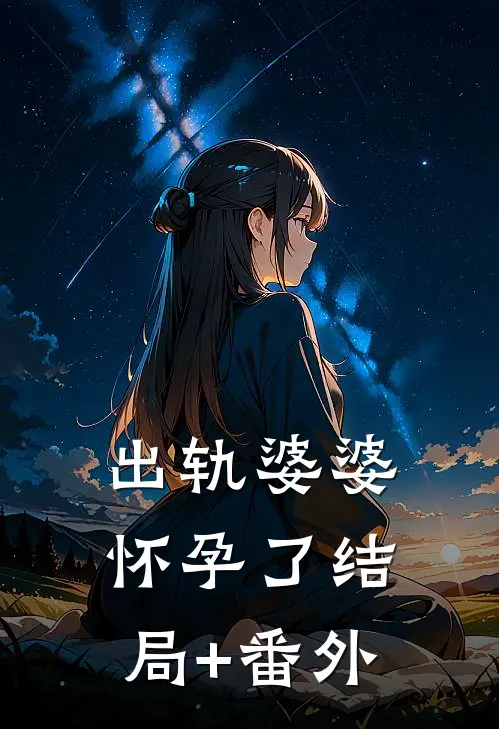出轨婆婆怀孕了结局+番外