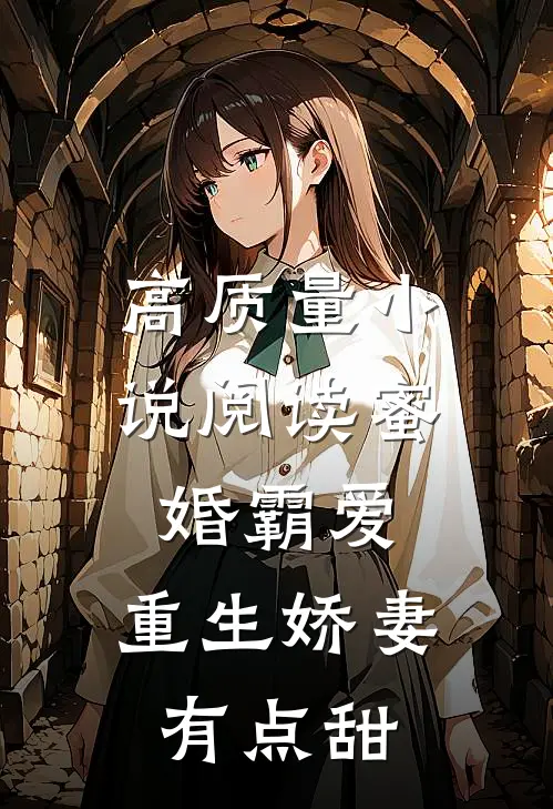 高质量小说阅读蜜婚霸爱：重生娇妻有点甜