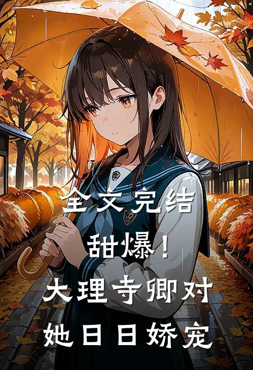 全文完结甜爆！大理寺卿对她日日娇宠