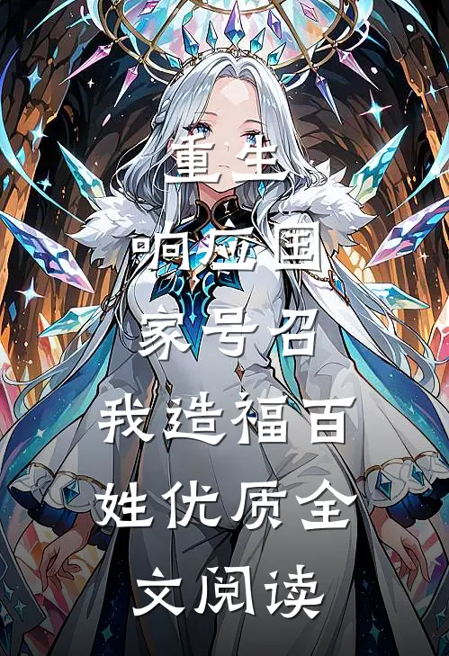重生：响应国家号召，我造福百姓优质全文阅读