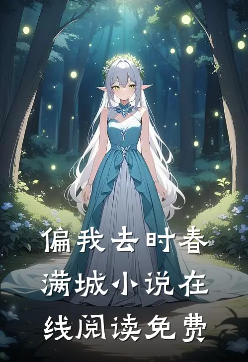 偏我去时春满城小说在线阅读免费