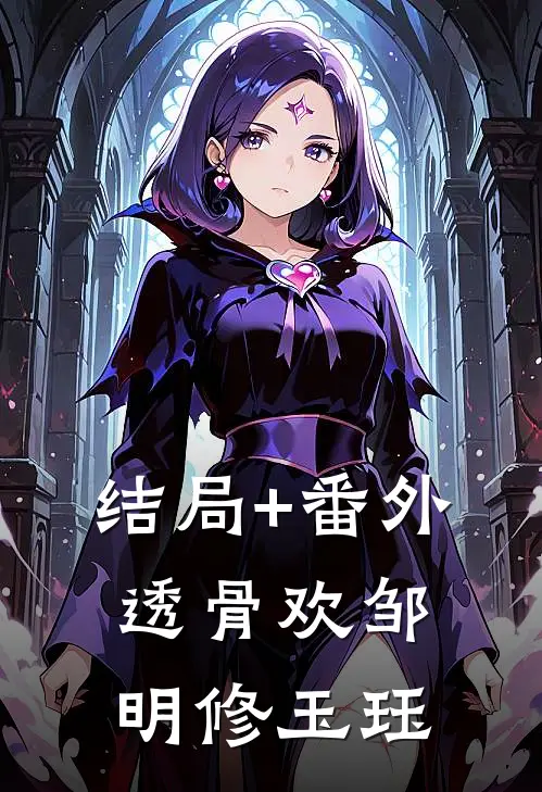 结局+番外透骨欢邹明修玉珏