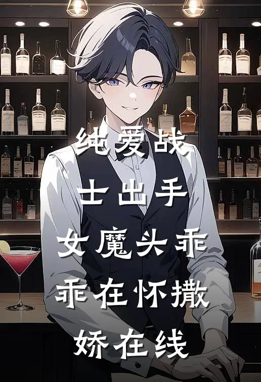 纯爱战士出手女魔头乖乖在怀撒娇在线观看